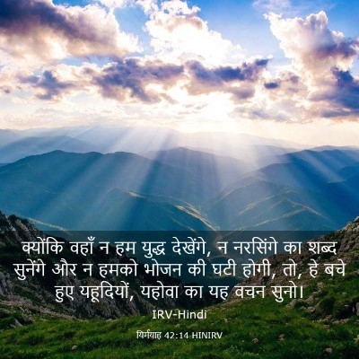 Picture 03 - यिर्मयाह 42:14 HINIRV - क्योंकि वहाँ न हम - Bible Verse Picture
