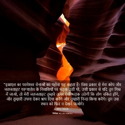 Picture 03 - यिर्मयाह 42:18 HINIRV - “इस्राएल का - Bible Verse Picture