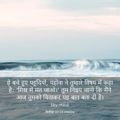 Picture 03 - यिर्मयाह 42:19 HINIRV - हे बचे हुए - Bible Verse Picture