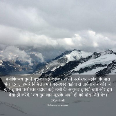 Picture 03 - यिर्मयाह 42:20 HINIRV - क्योंकि जब तुमने - Bible Verse Picture