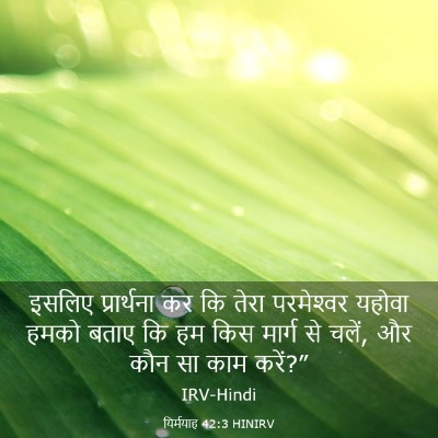 Picture 03 - यिर्मयाह 42:3 HINIRV - इसलिए प्रार्थना - Bible Verse Picture