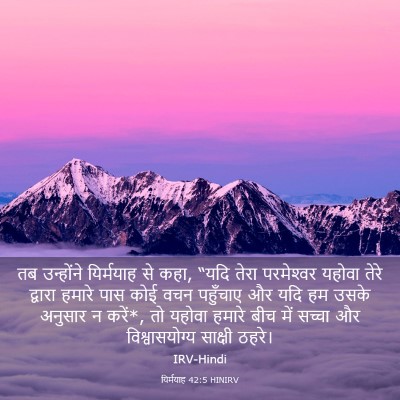 Picture 03 - यिर्मयाह 42:5 HINIRV - तब उन्होंने - Bible Verse Picture