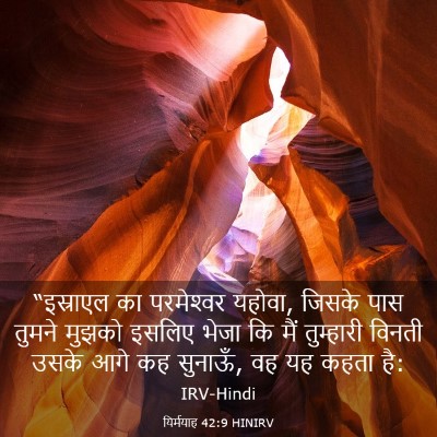 Picture 03 - यिर्मयाह 42:9 HINIRV - “इस्राएल का - Bible Verse Picture