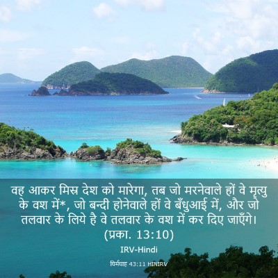 Picture 03 - यिर्मयाह 43:11 HINIRV - वह आकर मिस्र देश को - Bible Verse Picture