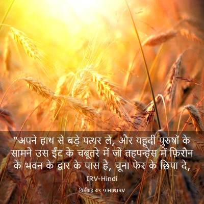 Picture 03 - यिर्मयाह 43:9 HINIRV - “अपने हाथ से बड़े - Bible Verse Picture