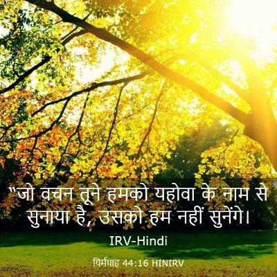 Picture 03 - यिर्मयाह 44:16 HINIRV - “जो वचन तूने हमको - Bible Verse Picture