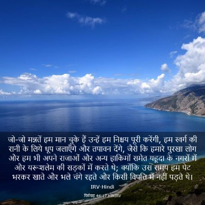 Picture 03 - यिर्मयाह 44:17 HINIRV - जो-जो मन्नतें हम - Bible Verse Picture