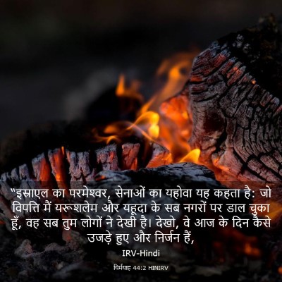 Picture 03 - यिर्मयाह 44:2 HINIRV - “इस्राएल का - Bible Verse Picture
