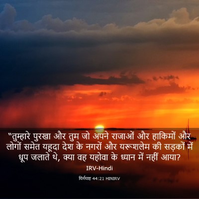 Picture 03 - यिर्मयाह 44:21 HINIRV - “तुम्हारे पुरखा - Bible Verse Picture