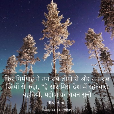 Picture 03 - यिर्मयाह 44:24 HINIRV - फिर यिर्मयाह ने उन - Bible Verse Picture