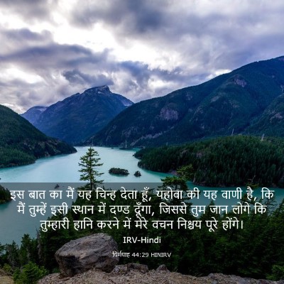 Picture 03 - यिर्मयाह 44:29 HINIRV - इस बात का मैं यह - Bible Verse Picture