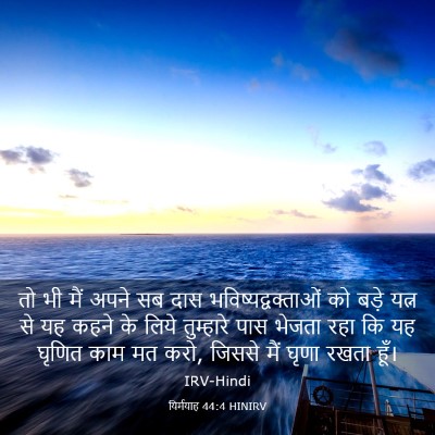 Picture 03 - यिर्मयाह 44:4 HINIRV - तो भी मैं अपने सब - Bible Verse Picture