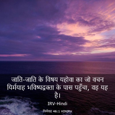 Picture 03 - यिर्मयाह 46:1 HINIRV - जाति-जाति के विषय - Bible Verse Picture