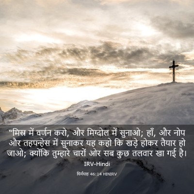 Picture 03 - यिर्मयाह 46:14 HINIRV - “मिस्र में वर्णन - Bible Verse Picture