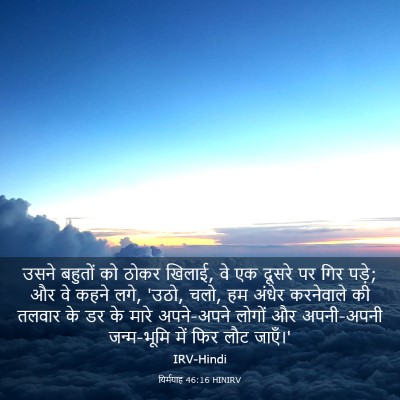 Picture 03 - यिर्मयाह 46:16 HINIRV - उसने बहुतों को - Bible Verse Picture