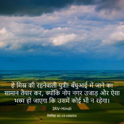 Picture 03 - यिर्मयाह 46:19 HINIRV - हे मिस्र की - Bible Verse Picture