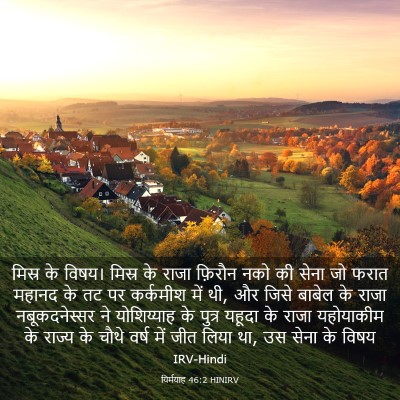 Picture 03 - यिर्मयाह 46:2 HINIRV - मिस्र के विषय। - Bible Verse Picture