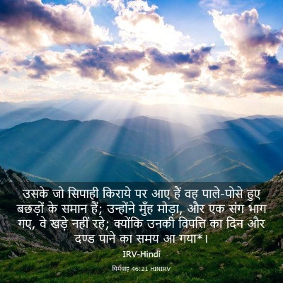 Picture 03 - यिर्मयाह 46:21 HINIRV - उसके जो सिपाही - Bible Verse Picture