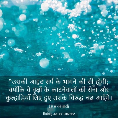Picture 03 - यिर्मयाह 46:22 HINIRV - “उसकी आहट सर्प के - Bible Verse Picture