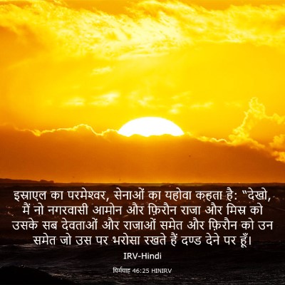 Picture 03 - यिर्मयाह 46:25 HINIRV - इस्राएल का - Bible Verse Picture