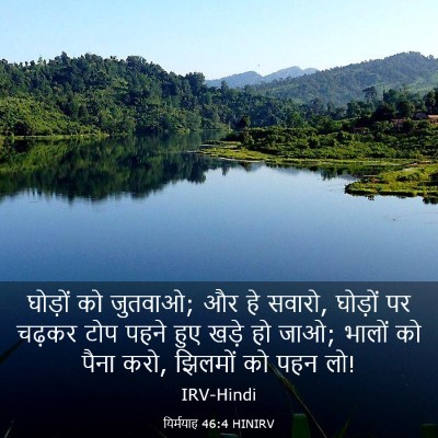 Picture 03 - यिर्मयाह 46:4 HINIRV - घोड़ों को जुतवाओ; - Bible Verse Picture