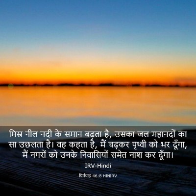Picture 03 - यिर्मयाह 46:8 HINIRV - मिस्र नील नदी के - Bible Verse Picture