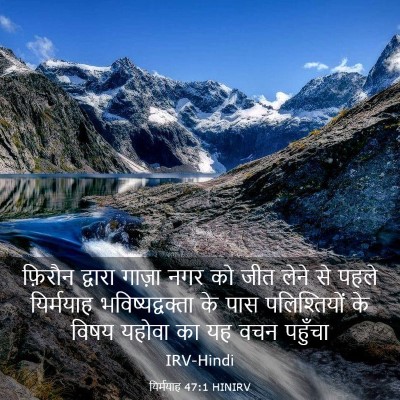 Picture 03 - यिर्मयाह 47:1 HINIRV - फ़िरौन द्वारा - Bible Verse Picture