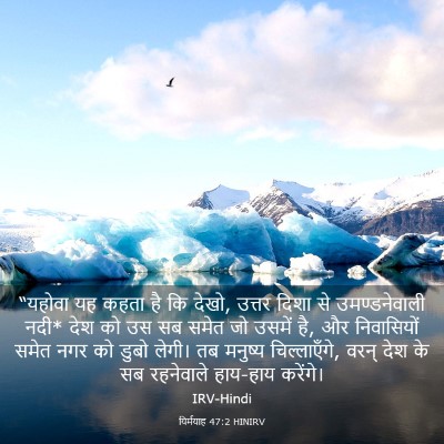 Picture 03 - यिर्मयाह 47:2 HINIRV - “यहोवा यह कहता है - Bible Verse Picture