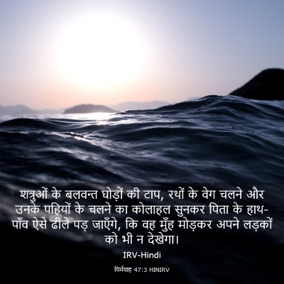 Picture 03 - यिर्मयाह 47:3 HINIRV - शत्रुओं के बलवन्त - Bible Verse Picture