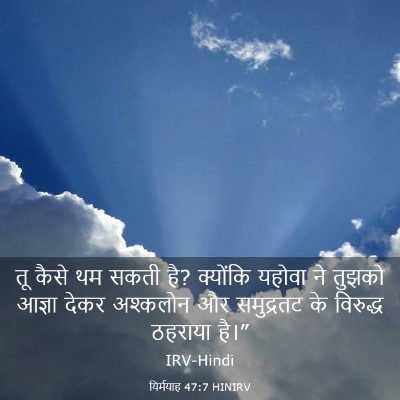 Picture 03 - यिर्मयाह 47:7 HINIRV - तू कैसे थम सकती है? - Bible Verse Picture