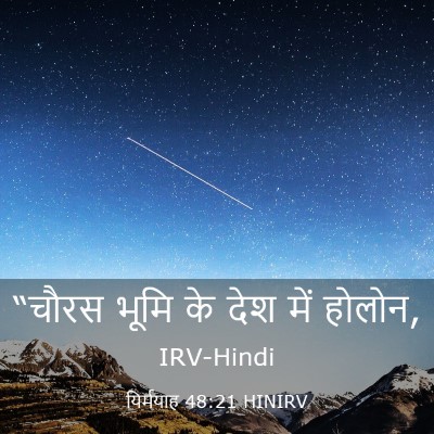 Picture 03 - यिर्मयाह 48:21 HINIRV - “चौरस भूमि के देश - Bible Verse Picture