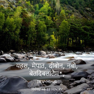 Picture 03 - यिर्मयाह 48:22 HINIRV - यहस, मेपात, दीबोन, - Bible Verse Picture