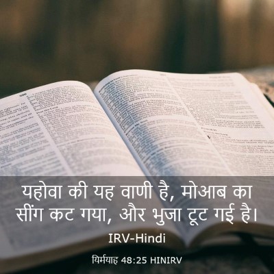 Picture 03 - यिर्मयाह 48:25 HINIRV - यहोवा की यह वाणी - Bible Verse Picture