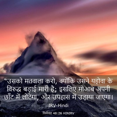 Picture 03 - यिर्मयाह 48:26 HINIRV - “उसको मतवाला करो, - Bible Verse Picture