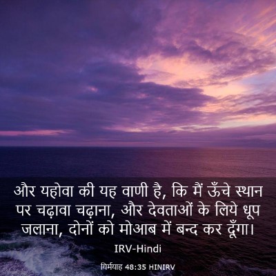 Picture 03 - यिर्मयाह 48:35 HINIRV - और यहोवा की यह वाणी - Bible Verse Picture
