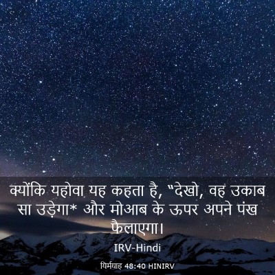 Picture 03 - यिर्मयाह 48:40 HINIRV - क्योंकि यहोवा यह - Bible Verse Picture