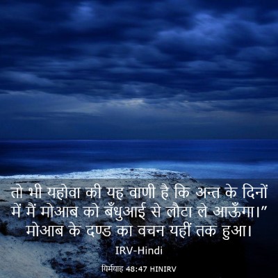 Picture 03 - यिर्मयाह 48:47 HINIRV - तो भी यहोवा की यह - Bible Verse Picture