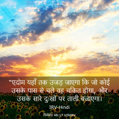 Picture 03 - यिर्मयाह 49:17 HINIRV - “एदोम यहाँ तक उजड़ - Bible Verse Picture