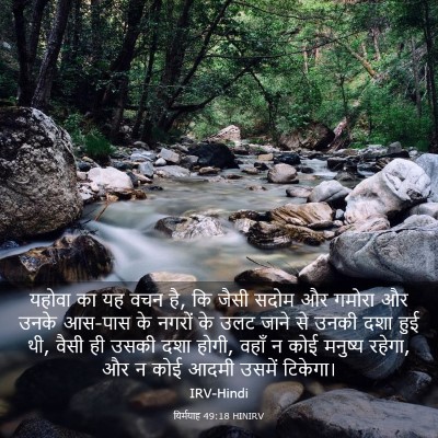 Picture 03 - यिर्मयाह 49:18 HINIRV - यहोवा का यह वचन है, - Bible Verse Picture