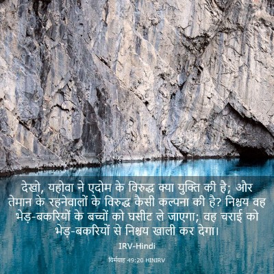 Picture 03 - यिर्मयाह 49:20 HINIRV - देखो, यहोवा ने एदोम - Bible Verse Picture