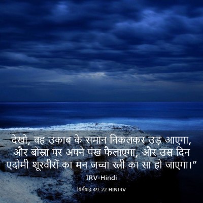 Picture 03 - यिर्मयाह 49:22 HINIRV - देखो, वह उकाब के - Bible Verse Picture
