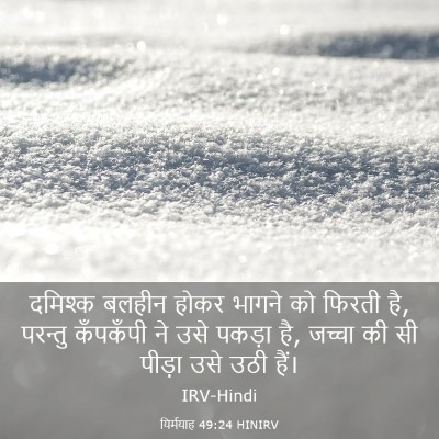 Picture 03 - यिर्मयाह 49:24 HINIRV - दमिश्क बलहीन होकर - Bible Verse Picture