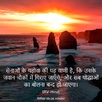 Picture 03 - यिर्मयाह 49:26 HINIRV - सेनाओं के यहोवा की - Bible Verse Picture