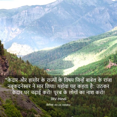 Picture 03 - यिर्मयाह 49:28 HINIRV - “केदार और हासोर के - Bible Verse Picture
