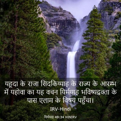 Picture 03 - यिर्मयाह 49:34 HINIRV - यहूदा के राजा - Bible Verse Picture