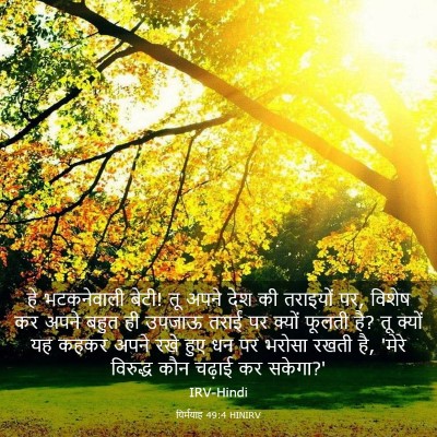Picture 03 - यिर्मयाह 49:4 HINIRV - हे भटकनेवाली बेटी! - Bible Verse Picture