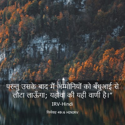 Picture 03 - यिर्मयाह 49:6 HINIRV - परन्तु उसके बाद - Bible Verse Picture