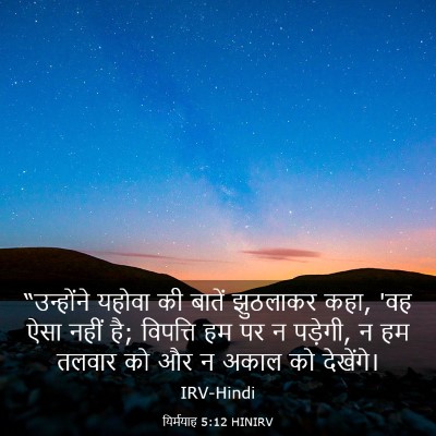 Picture 03 - यिर्मयाह 5:12 HINIRV - “उन्होंने यहोवा - Bible Verse Picture