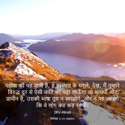 Picture 03 - यिर्मयाह 5:15 HINIRV - यहोवा की यह वाणी - Bible Verse Picture