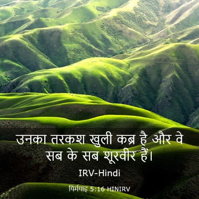 Picture 03 - यिर्मयाह 5:16 HINIRV - उनका तरकश खुली - Bible Verse Picture